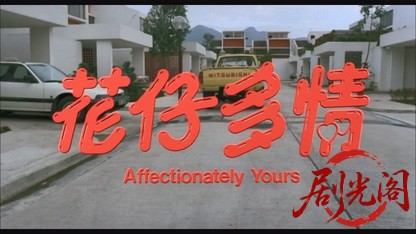 花仔多情.mkv_20260824_192049.571.jpg