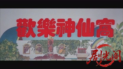 欢乐神仙窝.mkv_20260824_192905.910.jpg