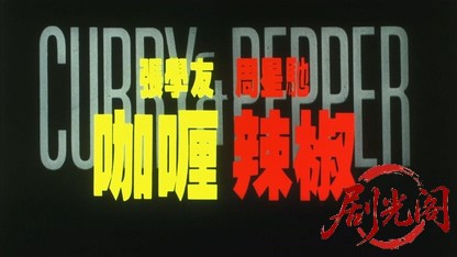 咖喱辣椒.mkv_20260824_193304.949.jpg