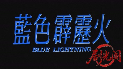 蓝色霹雳火.mkv_20260824_194036.754.jpg