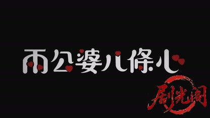 两公婆八条心.mkv_20260824_194732.020.jpg