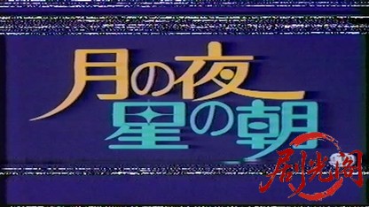 月の夜 星の朝 (1984) .mp4_20260824_205527.474.jpg