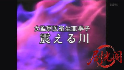 監察医室生亜季子9.mkv_20260824_211545.754.jpg