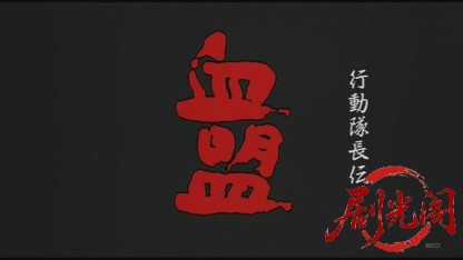 行動隊長伝　血盟.mkv_20260824_212350.961.jpg