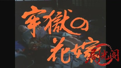 牢獄の花嫁.mkv_20260824_213558.277.jpg