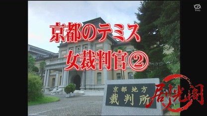 和久峻三ミステリー 京都のテミス女裁判官2.mkv_20260824_213905.759.jpg