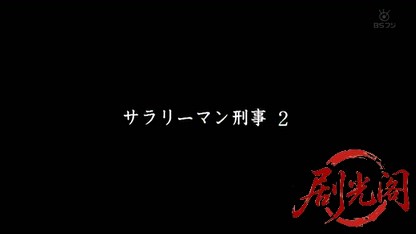 サラリーマン刑事2.mkv_20260824_215000.913.jpg