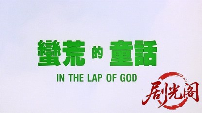 蛮荒的童话.mkv_20260825_182815.461.jpg
