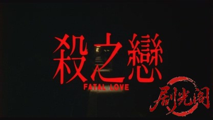 杀之恋1988.mkv_20260825_184839.428.jpg