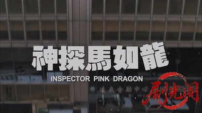 神探马如龙.mkv_20260825_185733.994.jpg