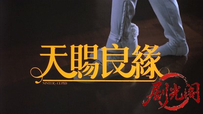 天赐良缘.mkv_20260825_191248.746.jpg