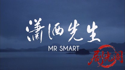 潇洒先生.mkv_20260825_192446.522.jpg