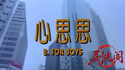 心思思.mkv_20260825_193232.798.jpg