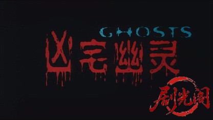 凶宅幽灵2002.mkv_20260825_193628.336.jpg