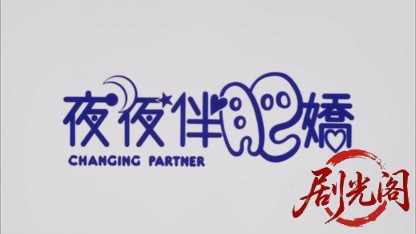 夜夜伴肥娇.mkv_20260825_194025.727.jpg