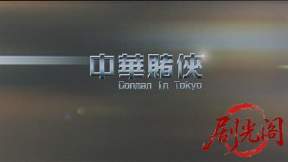 中华赌侠.mkv_20260825_195355.579.jpg