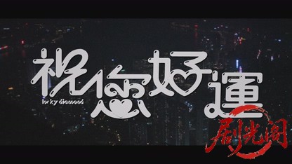 祝您好运.mkv_20260825_200016.293.jpg