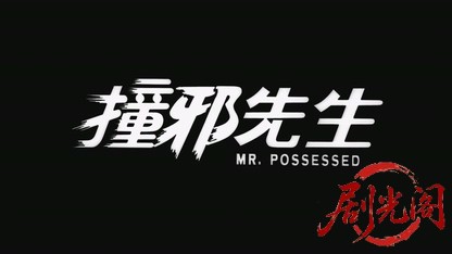 撞邪先生.mkv_20260825_200500.513.jpg