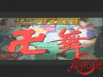 大江戸浮世風呂譚 卍舞.avi_20260825_201204.835.jpg