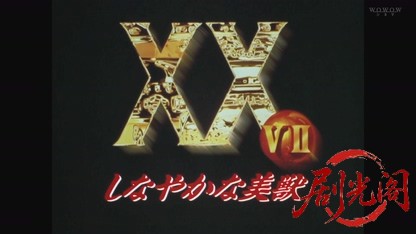 XX ダブルエックス しなやかな美獣 1997.1080i.HDTV.MPEG2.mkv_20260825_201710.812.jpg