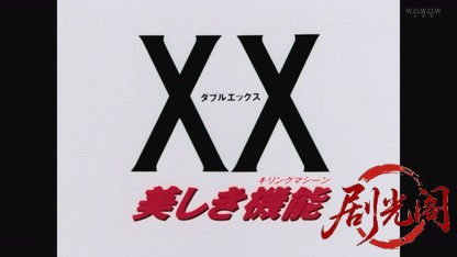 XX 美しき機能.mkv_20260825_202952.681.jpg