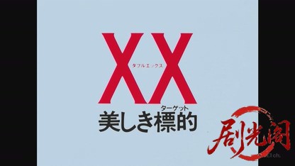 XX ダブルエックス 美しき標的.mkv_20260825_203534.093.jpg