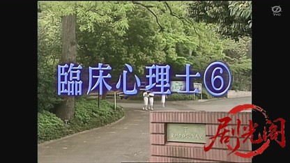 臨床心理士6.mkv_20260825_204839.168.jpg