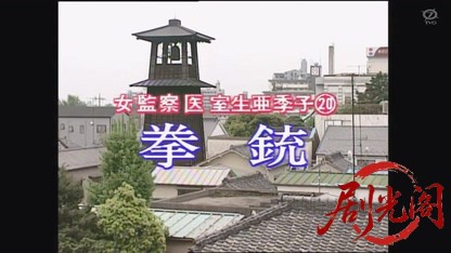 女監察医室生亜季子２０ 拳銃.mkv_20260825_205616.787.jpg