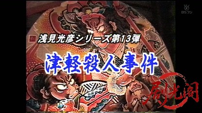 浅見光彦シリーズ13　津軽殺人事件.mkv_20260825_210048.216.jpg
