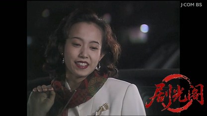 パートタイマー刑事　月形兄妹の事件簿　みちのく殺意の帰郷.mkv_20260825_210810.630.jpg