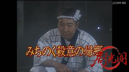 パートタイマー刑事　月形兄妹の事件簿　みちのく殺意の帰郷.mkv_20260825_210710.041.jpg