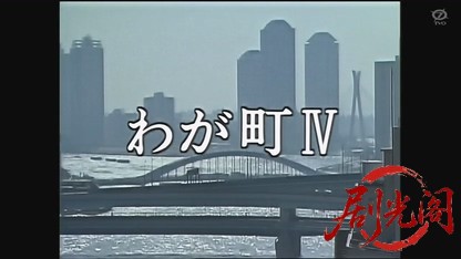 わが町IV.mkv_20260825_215657.197.jpg