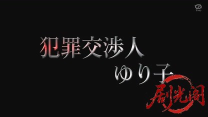 犯罪交渉人ゆり子.mkv_20260825_220323.330.jpg