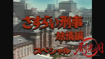 さすらい刑事旅情編 VIIスペシャル.mkv_20260826_215959.869.jpg