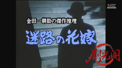 金田一耕助シリーズ18 迷路の花嫁.mkv_20260826_220443.549.jpg