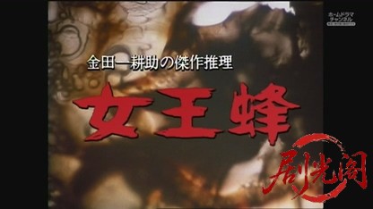 金田一耕助シリーズ19 女王蜂.mkv_20260826_221059.265.jpg