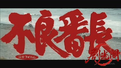 不良番長.mkv_20260826_221754.518.jpg