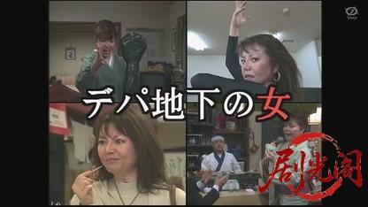 デパ地下の女.mkv_20260826_223806.834.jpg