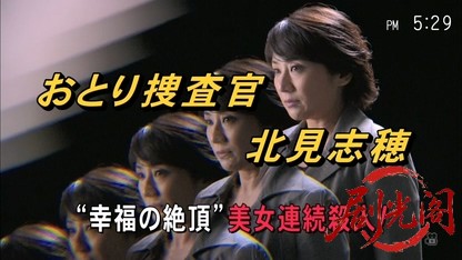 おとり捜査官・北見志穂18　“幸福の絶頂”美女連続殺人！.mkv_20260826_224918.116.jpg