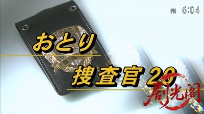 おとり捜査官・北見志穂20 痴漢えんざい事件が美女の連続殺人を呼ぶ！.mkv_20260826_2.jpg