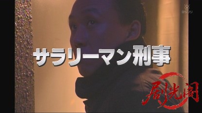 サラリーマン刑事.mkv_20260827_204353.947.jpg