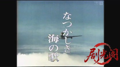 なつかしき海の歌1973.mkv_20260827_205001.753.jpg