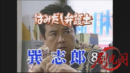 はみだし弁護士・巽志郎8.mkv_20260827_205839.176.jpg