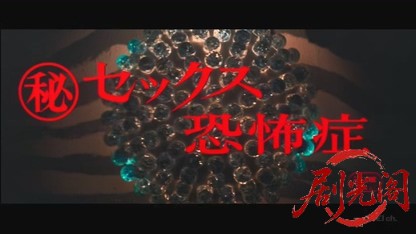 マル秘セックス恐怖症.mkv_20260827_210444.189.jpg