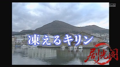 凍えるキリン2001.mkv_20260827_211246.134.jpg