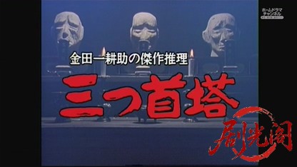 金田一耕助シリーズ17 三つ首塔.mkv_20260827_211538.373.jpg
