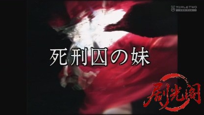 死刑囚の妹2000.mkv_20260827_212139.359.jpg
