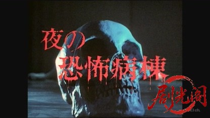 夜の恐怖病棟.mkv_20260827_212650.419.jpg