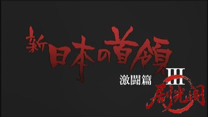 新・日本の首領3 激闘篇.mkv_20260827_213501.379.jpg