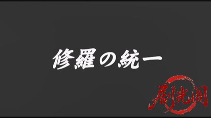 修羅の統一.mkv_20260827_214525.818.jpg
